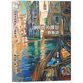 詩與畫的繆思：藝術詩