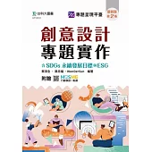 創意設計專題實作含SDGs永續發展目標與ESG - 最新版(第二版) - 附贈MOSME