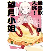 最喜歡大食!望月小姐(01)