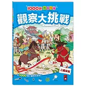 1000題四大名著-觀察大挑戰-三國演義：1000題小圖找一找，培養觀察力與專注力!