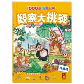 1000題四大名著-觀察大挑戰-西遊記：1000題小圖找一找，培養觀察力與專注力!