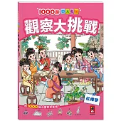 1000題四大名著 觀察大挑戰-紅樓夢：1000題小圖找一找，培養觀察力與專注力!