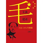 毛主義遺產：1949~1976年實錄