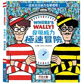 WHERE’S WALLY? 發現威力：極速冒險
