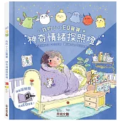 我的小小EQ寶寶：神奇情緒探照燈
