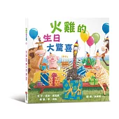 火雞的生日大驚喜(讓人笑到噴淚的創意×超乎想像的驚喜結合，亞馬遜暢銷第一名《火雞的感恩節》同系列作品)