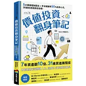 價值投資翻身筆記：5大穩健理財觀念 × 年化報酬率50%投資心法，30歲前達成買房目標!