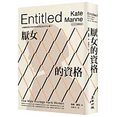 厭女的資格：父權體制如何形塑出理所當然的不正義?【時代前行暢銷新版】