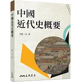 中國近代史概要(增訂九版)