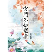 宮鬥不如寵妻.中
