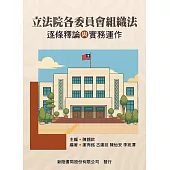 立法院各委員會組織法：逐條釋論與實務運作