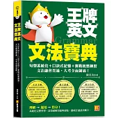 王牌英文文法寶典：句型系統化+口訣式記憶+實戰統整練習，文法融會貫通，大 考全面制霸!
