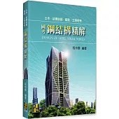 國考鋼結構精解