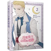 我奪走了公爵的初夜 2