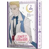 我奪走了公爵的初夜 2 特裝版