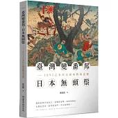 臺灣變番邦，日本無頭鬃：1895乙未抗日臺南戰場巡禮