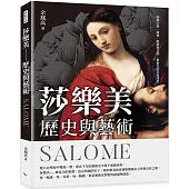 莎樂美──歷史與藝術