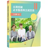 長期照顧社會服務與法規實務