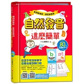 看到就會唸 會唸就會拼 自然發音這麼簡單