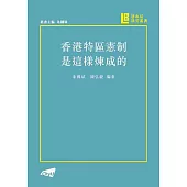 香港特區憲制是這樣煉成的