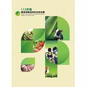 農業部動植物防疫檢疫署113年報