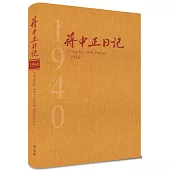 蔣中正日記1940[精裝]