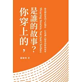 你穿上的，是誰的故事?