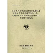 運輸部門淨零排放與溫室氣體減量推動工作暨評估模型強化(1/2)-建構淨零排放評估模型暨評估111年行動方案成效(114棕)