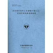 共享運具連結公共運輸計畫(1/2)-營運管理因應策略規劃(114藍)
