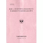 我國人工智慧車聯網之號誌控制(2/2)-匝道儀控與平面道路號誌協控實作(114粉)