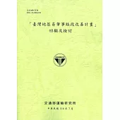 「臺灣地區易肇事路段改善計畫」回顧及檢討(114綠)