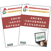 金融AI稽核實戰套書：洗錢防制查核全攻略(附教育試用版軟體90天使用權 + 教學演練資料)