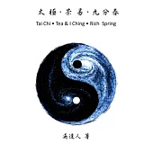 太極.茶易.九分春