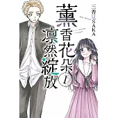 【套書】薰香花朵凛然綻放1-9