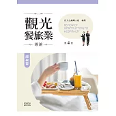 觀光餐旅業導論總複習(第四版)