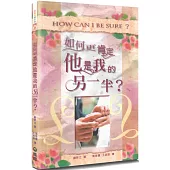 如何更肯定他是我的另一半?(3版)