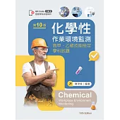 化學性作業環境監測：含甲、乙級技能檢定學科試題(第十版)