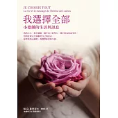 我選擇全部：小德蘭的生活與訊息