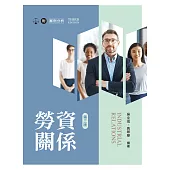 勞資關係(第三版)