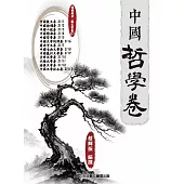 中國哲學卷