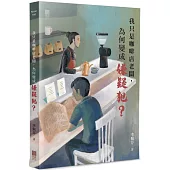 我只是咖啡店老闆，為何變成嫌疑犯?