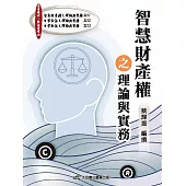 智慧財產權之理論與實務