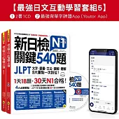 新日檢JLPT N1 關鍵540題/N1關鍵單字2,500【數位版】(5回全真模擬試題+解析+CD+最強背單字神器App(Youtor App，Ios/Android適用)【最強日檢互動學習套組5】