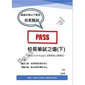 校長筆試之道《Pass to Principal|派斯君的上榜筆記》(下)