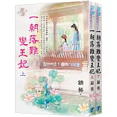 《一朝落難變王妃》全二冊
