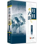 月旦小六法(36版)