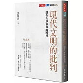 現代文明的批判(紀念版)：剖析人類未來的困境
