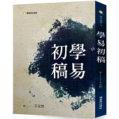 學易初稿