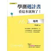 學測週計畫 地理 看這本就夠了! (108課綱)