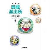 烏龍派出所 愛藏版 3